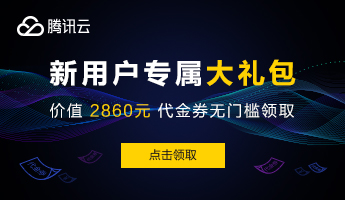 腾讯云新用户专享