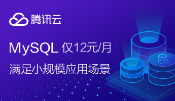 腾讯云MYSQL
