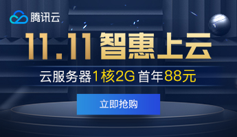 腾讯云双11活动