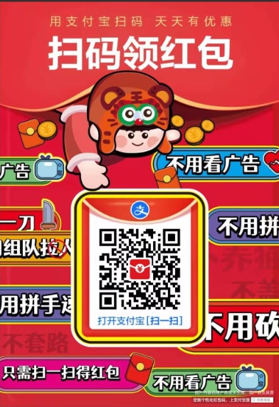 支付宝扫码领红包