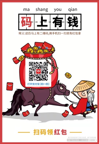 支付宝扫码领红包