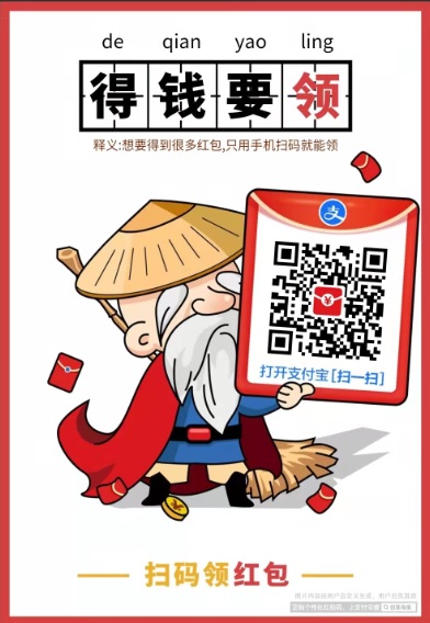 支付宝扫码领红包