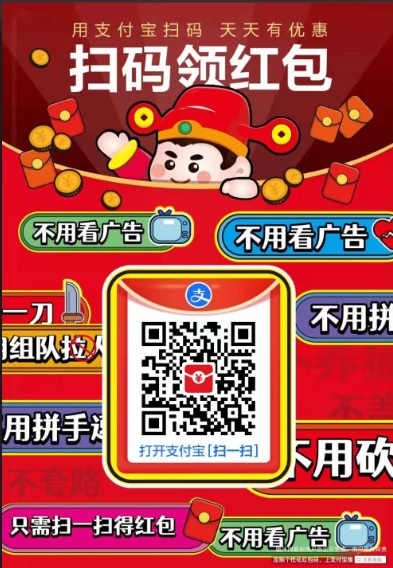 支付宝扫码领红包